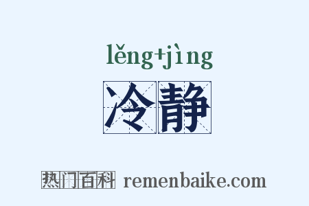 冷静是什么意思的图片